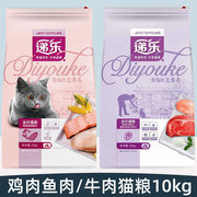 迪尤克递乐猫粮10kg成猫猫粮幼猫粮，鸡肉牛肉鱼肉味全期全价猫粮