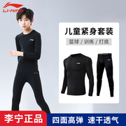 李宁速干衣儿童篮球紧身衣运动服健身足球训练服男童透气打底套装