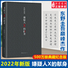 2022新版嫌疑人X的献身500万册典藏纪念版东野圭吾著侦探悬疑推理类文学小说外国原创书籍白夜行解忧杂货店 安徽新华书店