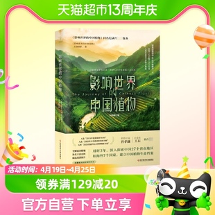 影响世界的中国植物植物中国科学普及读物书籍 正版新华书店