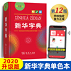 新华字典第12版单色本2020年中 小学生专用最新版初中大字典工具第11版2021年正版商务印书馆第十二版辞典13版 中考人民教育出版社