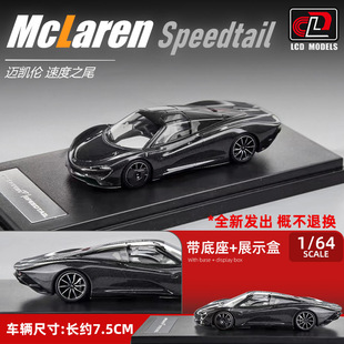 LCD1/64迈凯伦Speedtail跑车合金车模仿真汽车模型小比例静态模