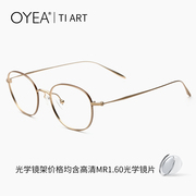 oyea欧野近视眼镜男纯钛眼镜架，仅6g眼镜女高级圆框含mr镜片f8376