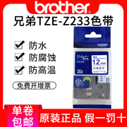 兄弟标签机色带pt-2730标签纸12mm白底蓝字pt-p700 9700兄弟E300色带TZe-233兄弟打印机色带标签打印纸