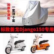 标志姜戈Django150摩托车专用车衣防雨水防晒加厚遮阳防尘车罩套