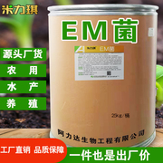 米力琪EM菌乳酸菌酵母菌水肥发酵菌农用水产复合微生物菌剂em菌剂