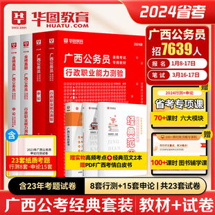 2024广西省考历年真题华图广西公务员考试用书2024年省考行测申论可搭配考前必做1000题库联考公安专业科目基础知识模块宝典