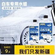 新疆白车专用水蜡上光含蜡洗车液泡沫清洗去污镀膜洗车水蜡