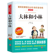 大林和小林 正版 张天翼 著 三年级四年级正版畅销 小学生课外书读物7-10-12-14岁儿童文学故事书籍全集童话