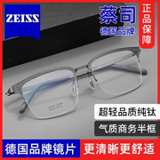 蔡司眼镜片纯钛半框近视眼镜框男款专业网上配镜配度数防蓝光镜Q