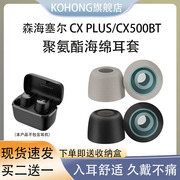 适用森海塞尔cxplus蓝牙耳机，耳塞耳帽海绵，套cx500bt耳机保护套