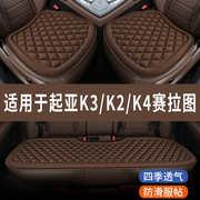 起亚K3/K2/K4赛拉图专用汽车座椅套夏季全包凉坐垫四季通用三件套