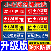 欢迎光临玻璃门贴纸小心玻璃提示贴当心推拉门左右移指示牌子创意防撞标贴告示注意碰撞碰头标志标识标示定制