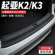 适用于起亚K2后备箱护板K3尾箱防护车内汽车装饰改装用品内饰贴膜