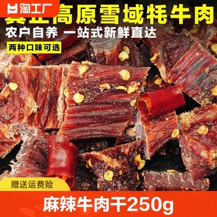 风干牛肉干250g香格里拉四川西藏特产，手撕耗牛肉干麻辣零食牦牛肉