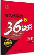 华夏万卷高效练字的36个诀窍钢笔，字帖初中高中大学生成人，硬笔临摹字帖行书自学速成钢笔书法田英章