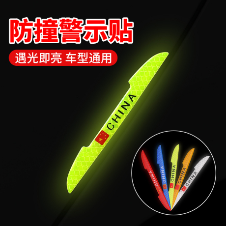 车身反光贴夜光贴