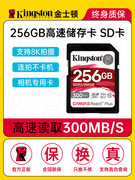 金士顿SD卡256g 大容量高清4K 8k视频摄像存储卡 相机内存卡大卡