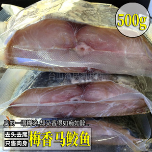 台山特产广东梅香咸鱼马鲛鱼，马交鱼马胶咸鱼茄子，煲去头尾500g