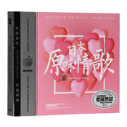 日本流行日文歌曲正版汽车载CD光盘碟片音乐碟日语翻唱经典金曲cd