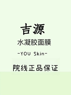 吉原水凝胶面膜，youskin修护滋润舒缓补水敏肌激素脸5片