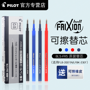 日本pilot百乐可擦水笔芯，可擦笔芯摩磨擦笔芯bls-fr50.5mm替芯