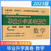 2023版小学升初中 毕业升学真卷精编 数学 小升初真题精编 六年级6年级数学升学试卷 小学辅导资料 小学升初中试卷精编 68所名校