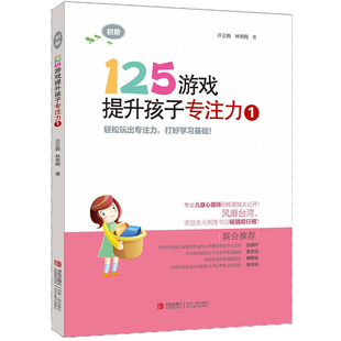 初阶125游戏提升孩子专注力1正版书籍  4-6--8岁幼儿宝宝专注力提升儿童早教益智书籍幼小衔接学前专注力训练逻辑思维智力拓展书籍