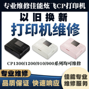 专业维修佳能CP1300/1200/910/900手机照片打印机以旧换新热升华