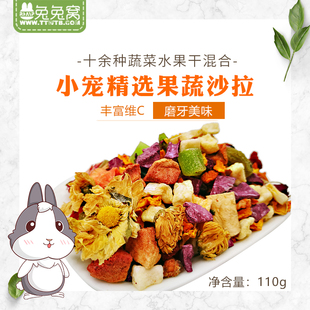 果蔬沙拉 兔子龙猫荷兰猪仓鼠蔬菜水果干混合零食110g