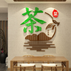 茶叶店背景墙面贴纸装饰布置用品茶道艺桌室馆字楼庄文化墙壁图画