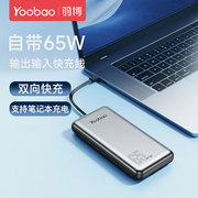 羽博65w笔记本充电宝macbook大功率22.5w快充带线20000毫安超大容量，移动电源适用华为小米苹果手机超级快充