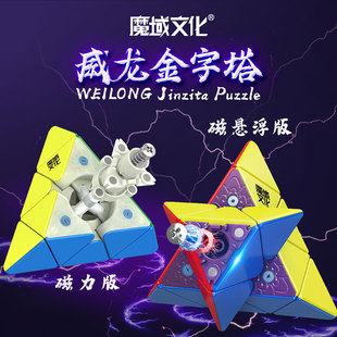 魔域文化威龙金字塔磁悬浮版异形，三阶魔方磁力版，专业比赛儿童玩具