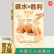 碳水的胜利 面包小史 面包糕点烘焙法式西餐西点菜单食谱 面包早期发展史 食物小史系列碳水面包书籍 中国工人出版社9787500879183