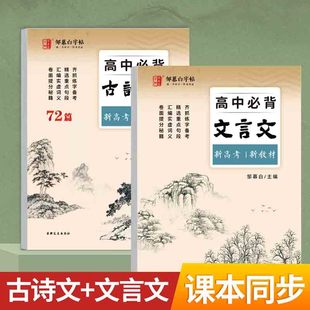 高中生人教版语文教程同步新高考新教材高中古诗文临摹描红字帖练习册高一二三文言文书法硬笔练字帖正楷体高考生必背钢笔字译文本