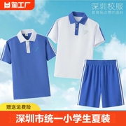 深圳市校服统一小学生速干夏装，运动男女夏季短袖，上衣短裤礼服套装