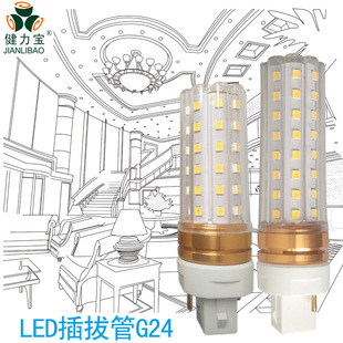 健力宝led插拔式灯管插拔灯横插两针2p玉米灯泡G24灯2U3U节能灯