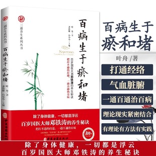 当当网 百病生于瘀和堵 叶舟著 百岁国医大师邓铁涛的养生秘诀白话解中医入门零基础学养生书籍大全通经络通气血通脏腑中医三通法