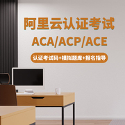 云ACP认证报名线上考试授权码ACA/ACE云计算大数据题库视频