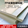 米黄色PPR塑料板材硬胶板工程防水pp防晒垫板米灰色耐磨防腐板