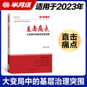 《直击痛点》半月谈基层治理政治图书 党政机关领导干部读物 党员发展培训学习书籍 公务员大学生村官读书 乡镇改革乡村振兴案例