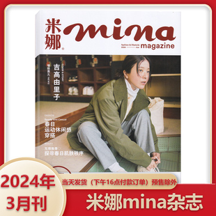 3月吉高由里子封面mina米娜杂志2024年3月(2023年1-12月2024年全年半年订阅)日系潮流美容时尚女性服饰搭配技巧书籍