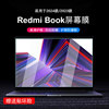 2024款小米redmibook14屏幕膜红米redmibook16电脑钢化膜，pro14高清防刮pro15防反光保护贴膜笔记本蓝光钢化膜