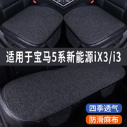 宝马5系新能源ix3/i3专用汽车坐垫夏季座套冰丝亚麻座椅凉垫座垫