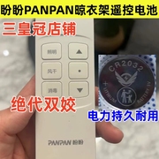 适用于盼盼PANPAN智能晒衣架晾衣架遥控器电池CR2032电子3V