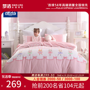 梦洁宝贝儿童四件套纯棉床上用品，儿童三件套1.2m女孩全棉床单被套