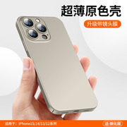 适用苹果iphone14手机壳微磨砂15pro超薄pc硬壳，13promax自带镜头膜12por防指纹外壳秒变15钛原色套太简约男女