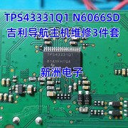 TPS43331Q1 N6066SD维修3件套汽车吉利导航主机易损IC芯片