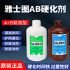 雅士图a+b坚膜剂ab液硬化水硬膜剂丝印材料提高耐印率硬膜剂
