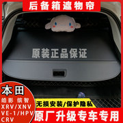 23款本田后备箱遮物帘CRV汽车专用皓影车尾隔板VE-1缤智XRV伸缩帘